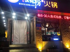 门面-食鲜捞火锅(湖西路店)