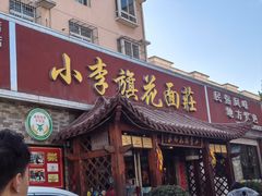 -小李旗花面庄