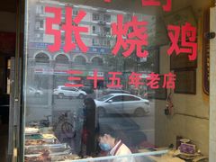 门面-开封张记烧鸡(花牌坊街123号院店)