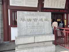 -华清宫景区