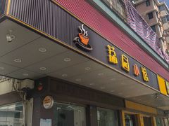 门面-荔园小馆(园岭新村二期店)