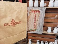 -苏妃奶酪(平江路店)