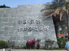 -青澳湾北回归线广场