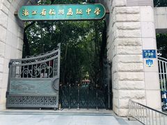 -浙江省杭州高级中学(贡院校区)