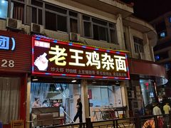 门面-老王鸡杂面