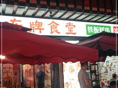 门面-东排食堂长沙小吃大排档(五一广场店)