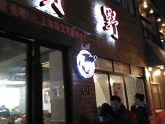 门面-贺野·自助炭火烤肉(紫藤路店)