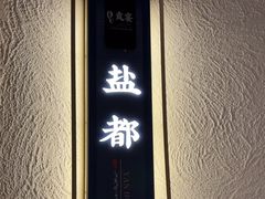 -贡宴盐帮菜自贡驻京联络处餐厅