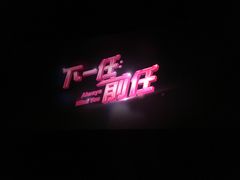 -AMG海上明珠影城(上海环球港RealDCinema店)