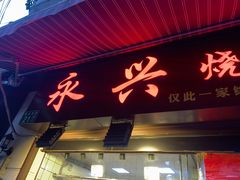 门面-永兴烧腊