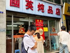 -国英炖品店(甲子路店)