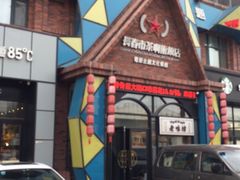 -茶啊冲电影主题文化餐厅(TOUCH12街店)