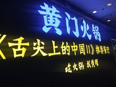 门面-黄门火锅(梦时代店)