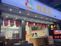 -闻酥园(大慈寺店)