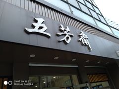 门面-五芳斋(中山大道总店)