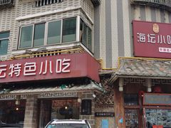 门面-海坛特色小吃·只做平潭特色菜(平潭店)