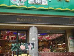 门面-百果园(长江北路店)