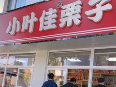 -小叶佳栗子(昌平店)