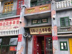 门面-马路边边串串香形象店(磐石路店)