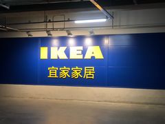 -宜家家居(哈尔滨商场店)