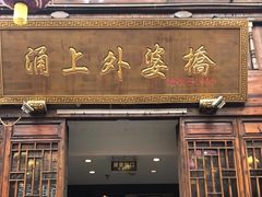 门面-涌上外婆桥(南塘店)