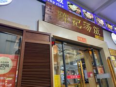-陈记汤饭(水巷口店)