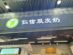 -仁信双皮奶(广州南站店)