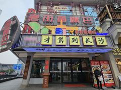 -老街鱼嘴巴(坡子街老店)