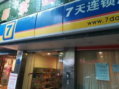 -7天连锁酒店(重庆解放碑上清寺中心店)