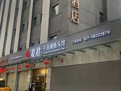 门面-姜君·千岛湖鱼头馆(浦东大道店)