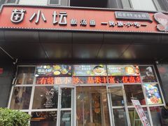门面-苗小坛酸汤鱼(酒仙桥店)