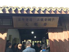 门面-文魁斋