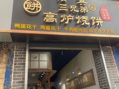 门面-三兄弟高炉烧饼