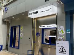 -本来不该有·鲜果咖啡(中山利和店)