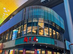 -陶兰居·手工点心·粤菜(圆融时代广场店)