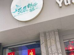 门面-元氏钵仔糕(北京路店)