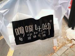 -啊噗吐呦现场烘焙(麦凯乐店)