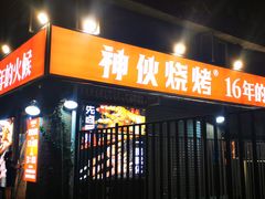 门面-神伙烧烤(江北黄泥塝店)