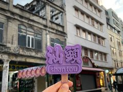 -汕头市小公园
