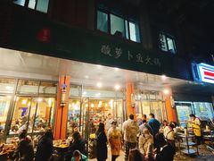门面-肖肖酸萝卜鱼火锅(总店)