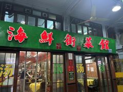 -海鲜街菜馆(海珠南路店)