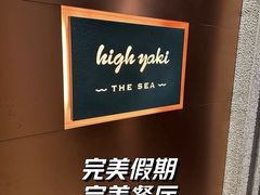 -High Yaki THE SEA海鲜居酒屋