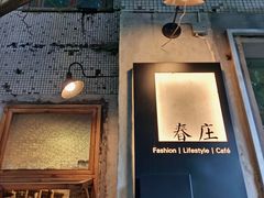 门面-春庄咖啡SpringHues(钟楼小区店)