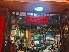 -彭耕记猪油炒小菜(吉联mall店)