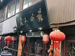 门面-苏州人家(锦溪镇店)