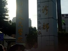 -深圳市人民医院(留医部)