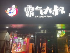 -霸气大叔干锅鸭头·龙虾烧烤·川菜·赛事直播(三里屯店)