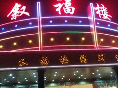 -叙福楼海鲜酒家(季华西路店)