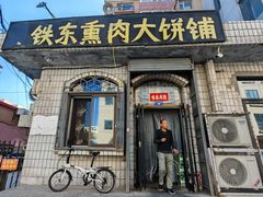 -铁东熏肉大饼铺