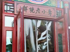 -李小老烧饼(常营民族家园店)
